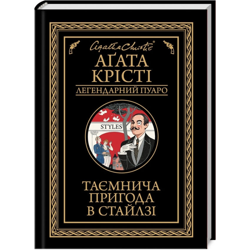 Таємнича пригода в Стайлзі