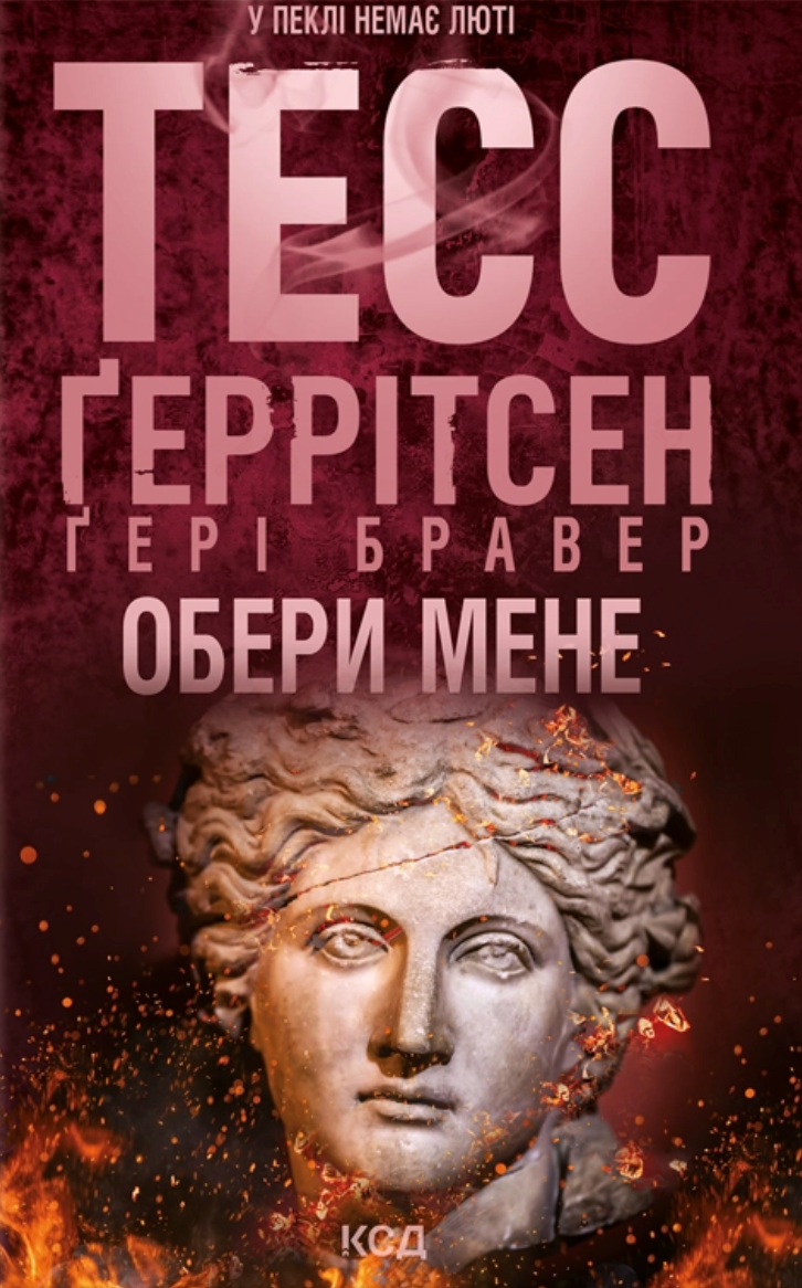 Обери мене Тесс Ґеррітсен, Ґері Бравер