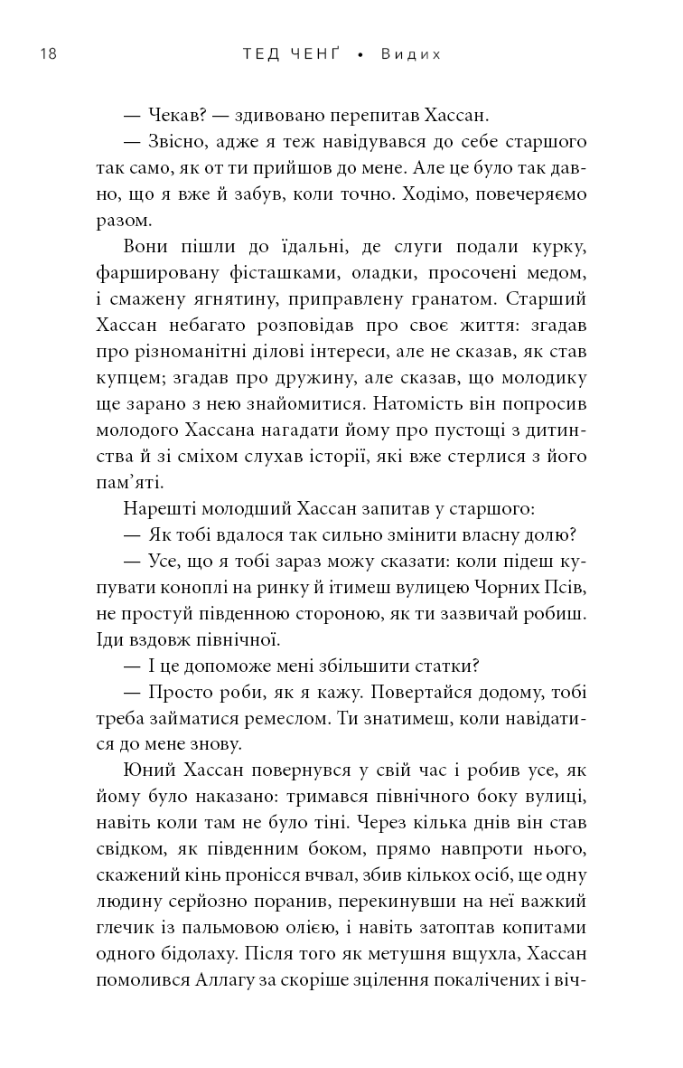 Прев'ю: Видих. Тед Ченґ