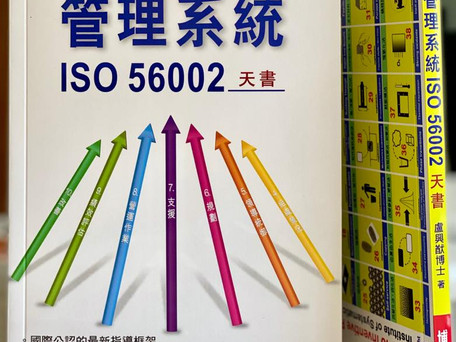 ISO 56002 IMS創新管理系統 - 新書推介