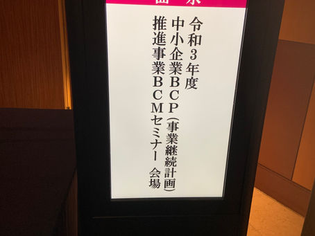 令和3年度岡山県BCP認定事業者発表式に行ってきました