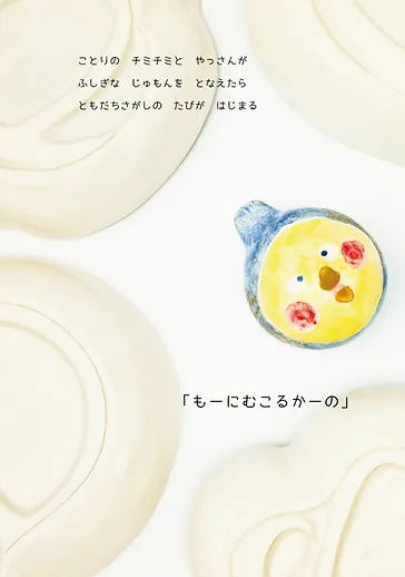 チミチミとやっさんと不思議な呪文 Utsuwa Book