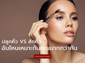 ปลูกคิ้ว VS สักคิ้ว อันไหนเหมาะกับคุณมากกว่ากันบทความนี้มีคำตอบค่ะ