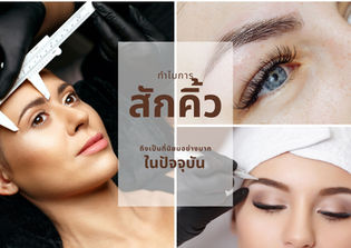 ทำไมการสักคิ้วถึงเป็นที่นิยมอย่างมากในปัจจุบัน