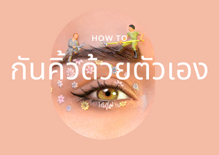 How To กันคิ้วด้วยตัวเอง ง่ายๆที่บ้าน