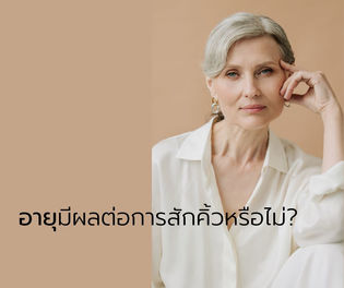 อายุมีผลต่อการสักคิ้วหรือไม่ ? อายุเยอะแล้วสักคิ้วได้ไหม ?