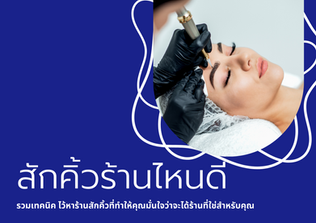 สักคิ้วร้านไหนดี?รวมเทคนิคไว้หาร้านสักคิ้วที่ทำให้คุณมั่นใจว่าจะได้ร้านที่ใช่สำหรับคุณ