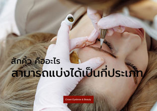 สักคิ้วคืออะไร แบ่งได้เป็นกี่ประเภทบ้าง