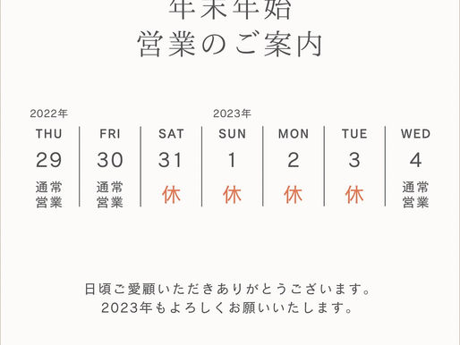 年末年始営業のご案内