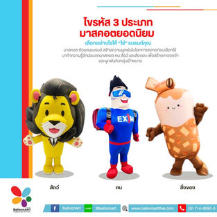 ไขรหัส 3 ประเภทมาสคอต “คน สัตว์ สิ่งของ”