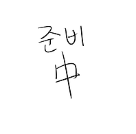 준비중.png