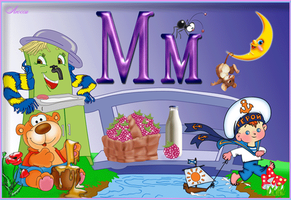 Рассмотрите картинку, найдите слова в которых есть звуки М, МЬ