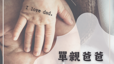 單親爸爸育兒兩難：胎教真的那麼重要嗎？兩個孩子性格迥異的教養挑戰