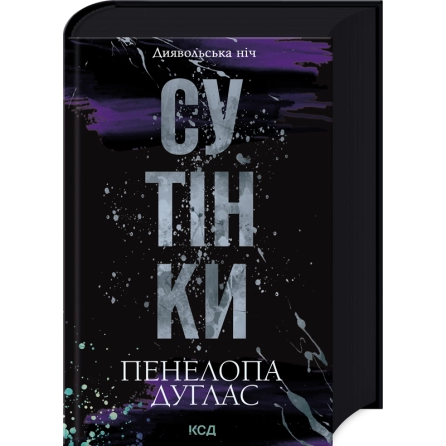 Сутінки. Книга 4. Пенелопа Дуглас
