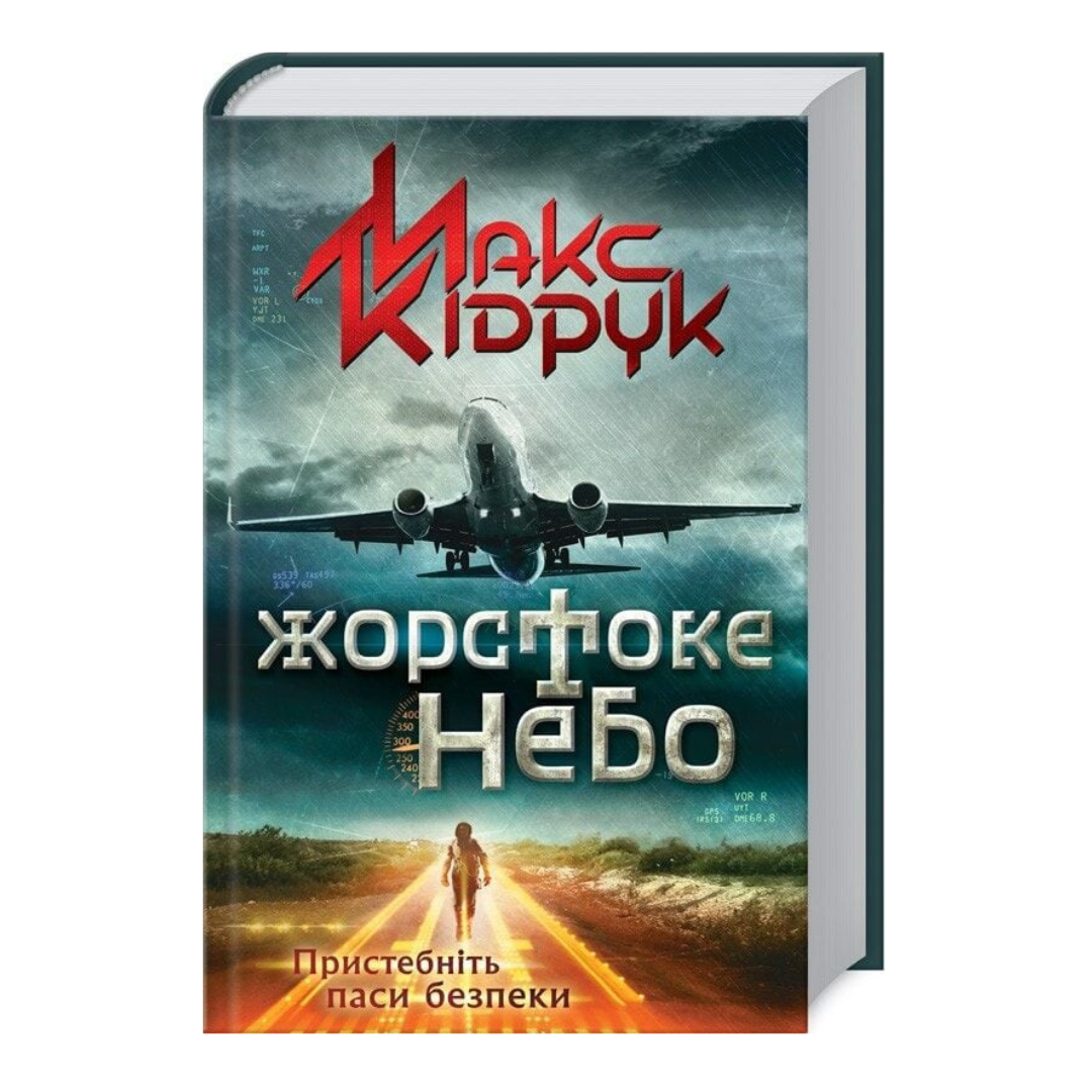 Жорстоке небо. Макс Кідрук.