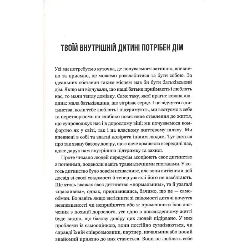 Прев'ю: Твоїй внутрішній дитині потрібен дім. Шталь Штефані