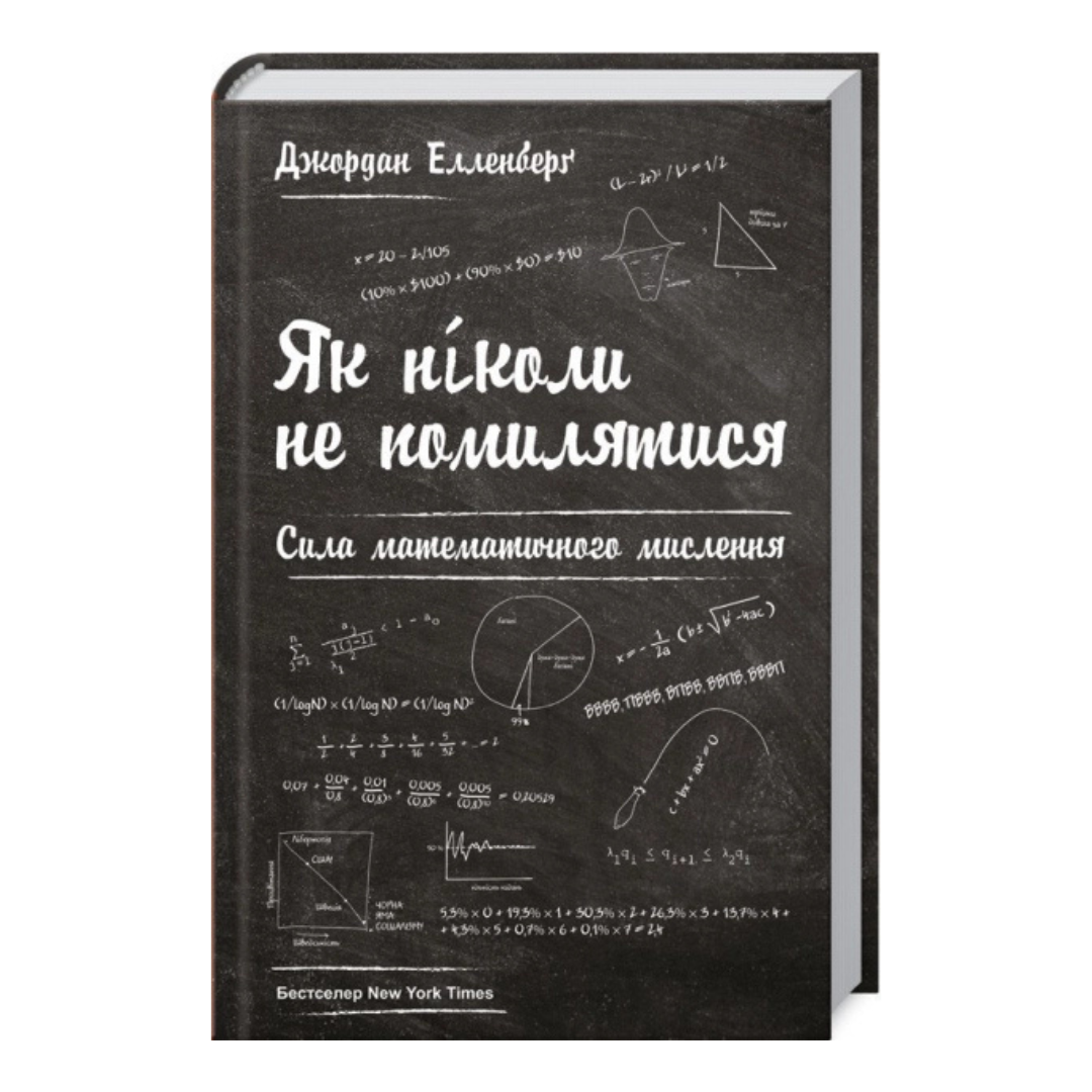 Як ніколи не помилятися. Сила математичного мислення. Джордан Елленберґ