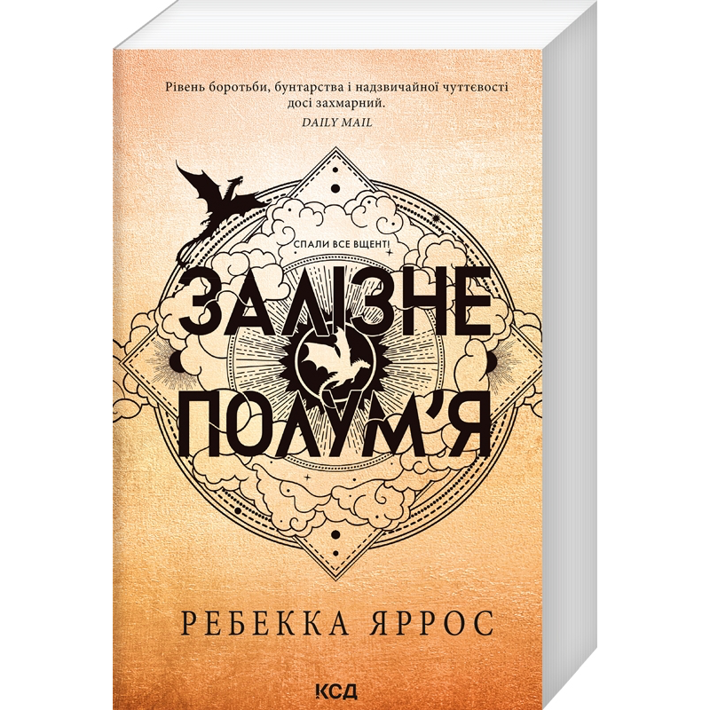 Залізне полум’я. Емпіреї. Книга 2(paperbook). Ребекка Яррос.