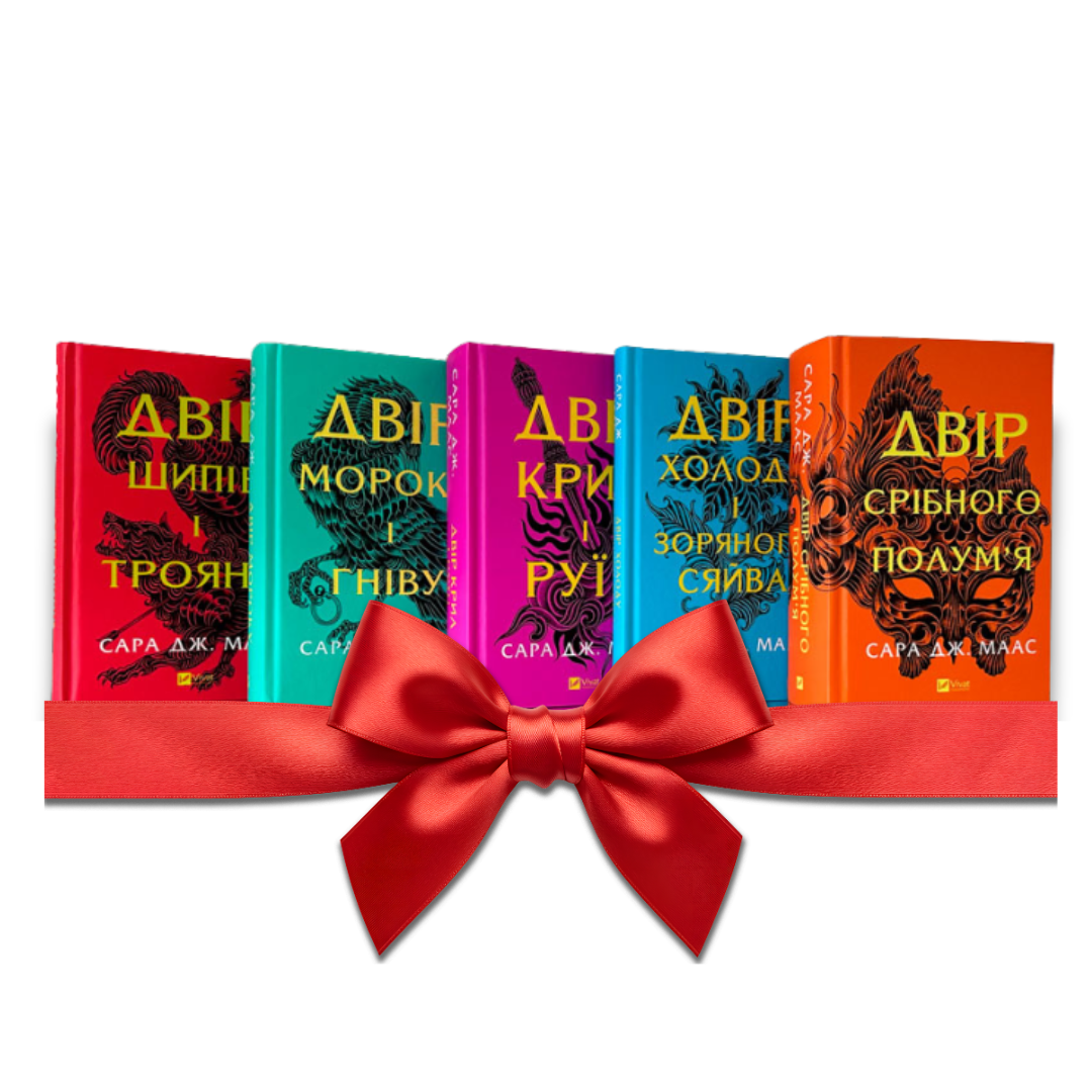 Комплект книг серії "Двір шипів та роз". Сара Дж. Маас