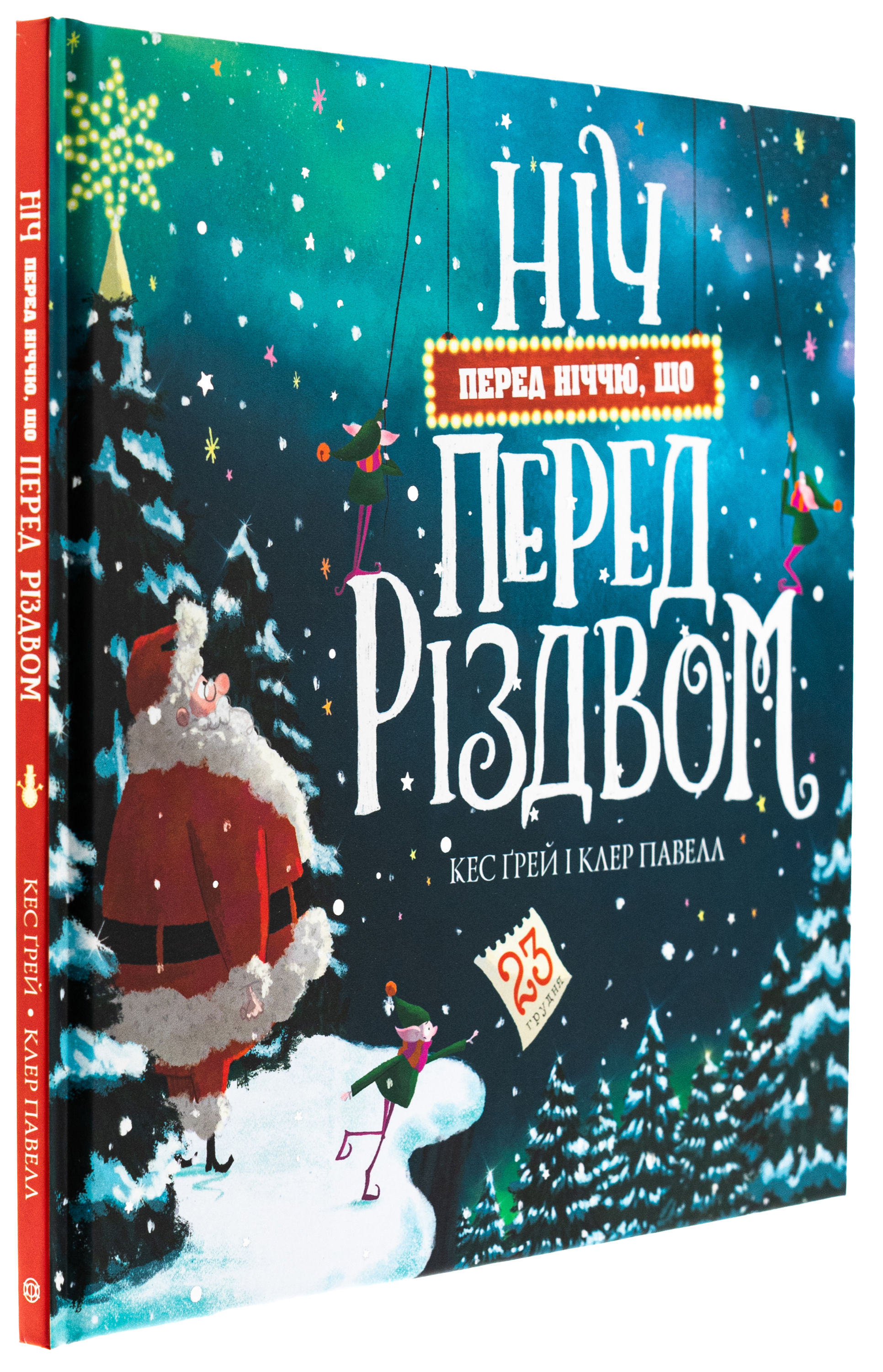 Книга Ніч перед ніччю, що перед Різдвом. Кес Ґрей