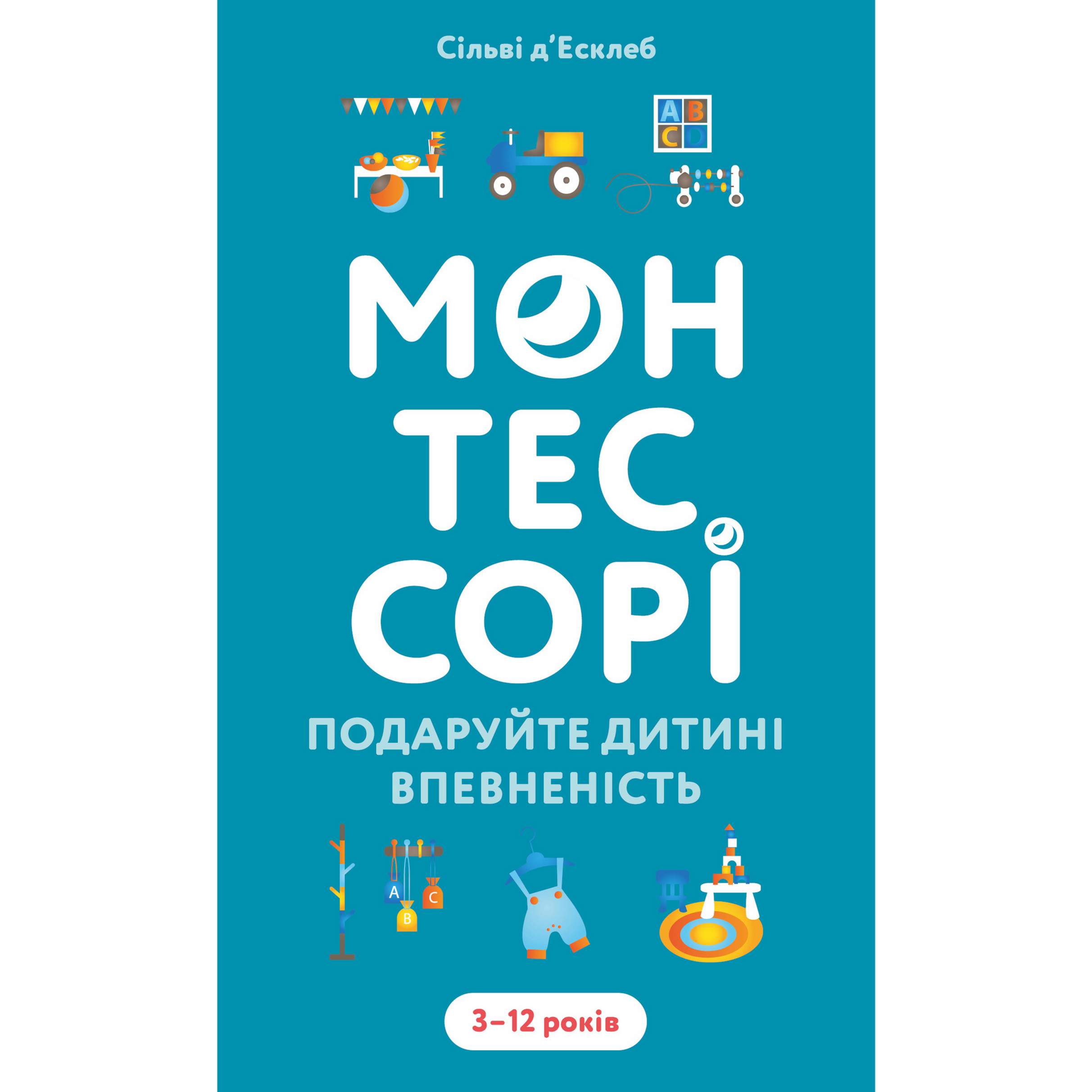 Монтессорі. Подаруйте дитині впевненість. 3–12 років
