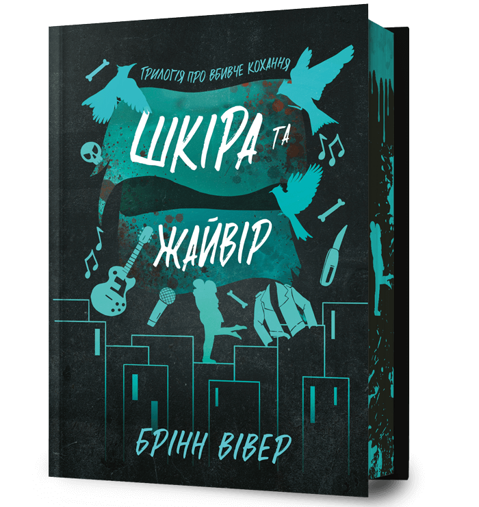Шкіра та Жайвір Limited edition. З кольоровим зрізом. Бринн Уиве