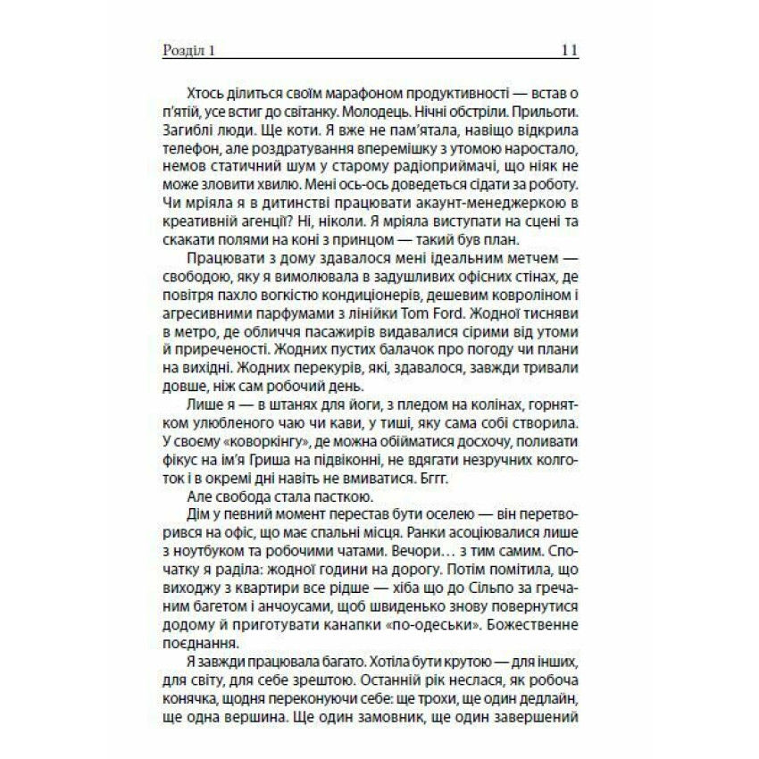 Прев'ю: Все добре, але я вигоріла. Аня Дорофеєва
