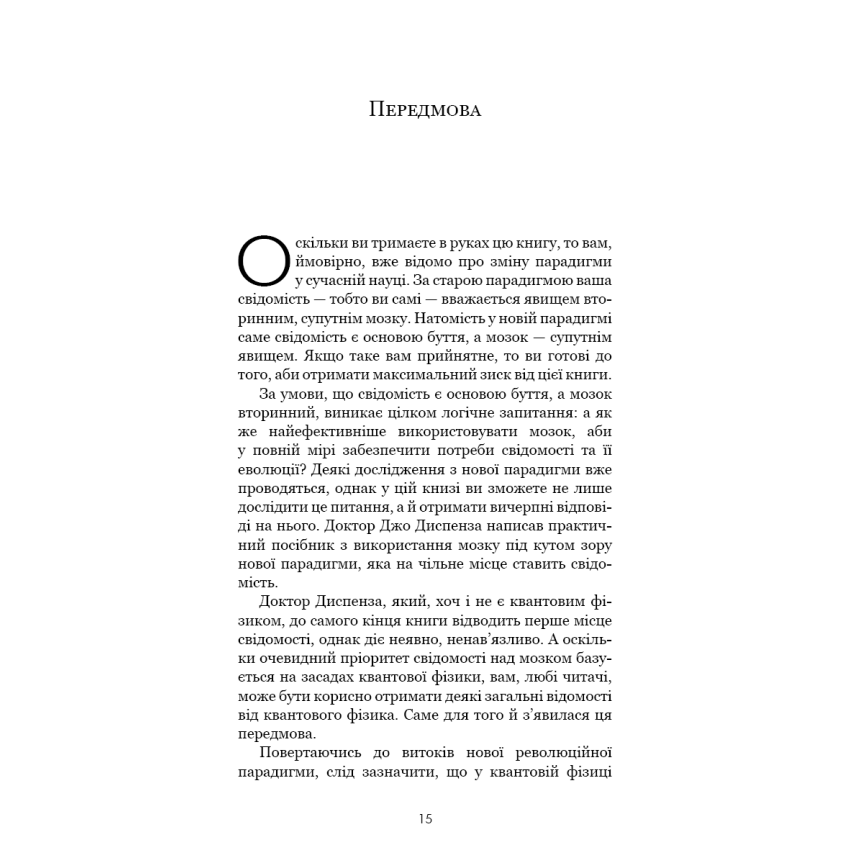 Прев'ю: Розвивай свій мозок. Наука, що змінює розум. Джо Диспенза