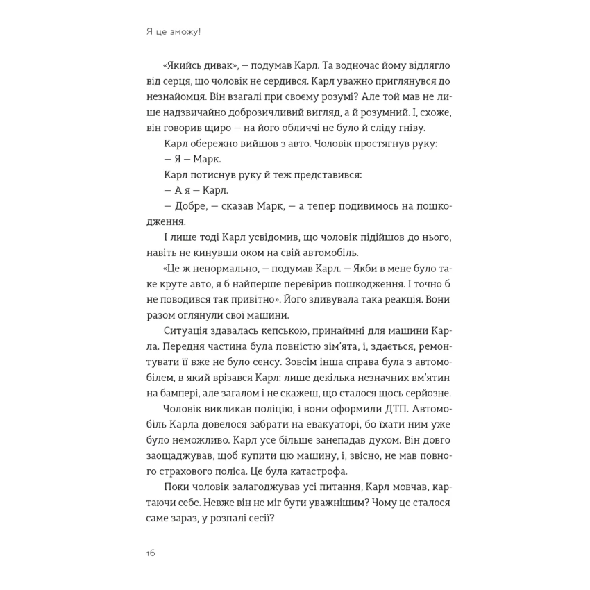 Прев'ю: Я це зможу! Три слова, які змінюють наше життя. Бодо Шефер