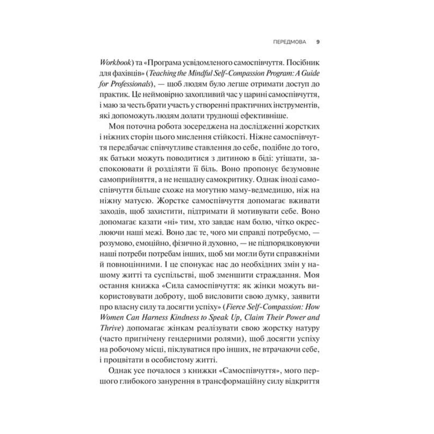 Прев'ю: Самоспівчуття. Перевірена сила доброти до себе. Крістін Нефф