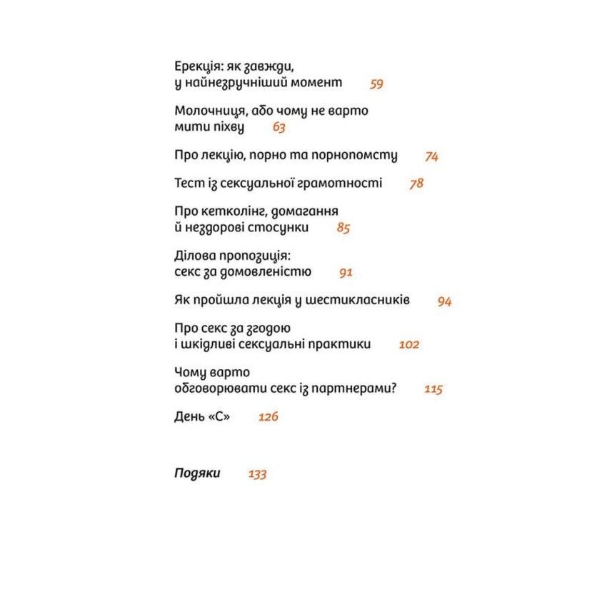 Прев'ю: Інструкції до сексу не надаються. Уся правда про стосунки, безпеку й задоволення