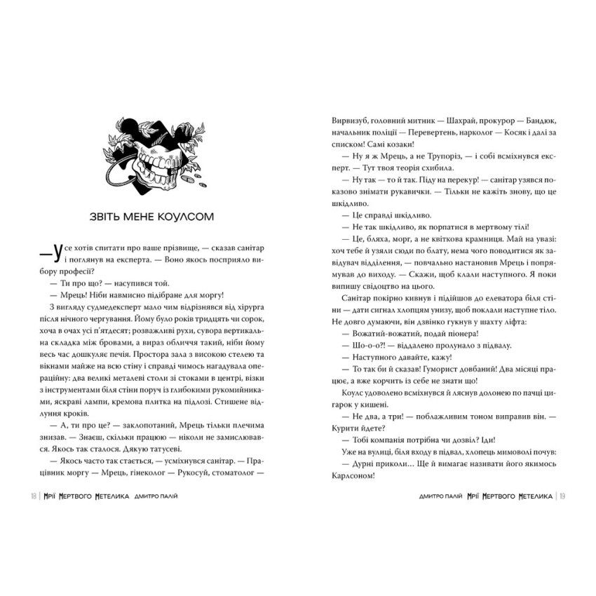Прев'ю: Мрії мертвого метелика. Книга 2. Дмитро Палій