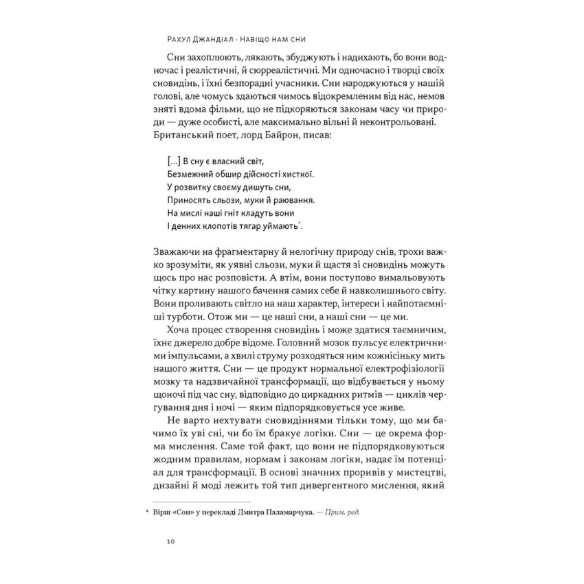 Прев'ю: Навіщо нам сни. Що розповідає мозок, коли ми спимо.Рахул Джандіал