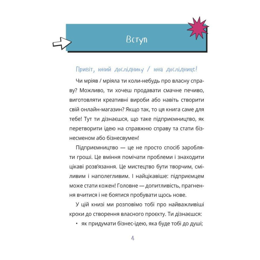 Прев'ю: Мій перший бізнес. Інструкція для маленьких підприємців. 7-10 років