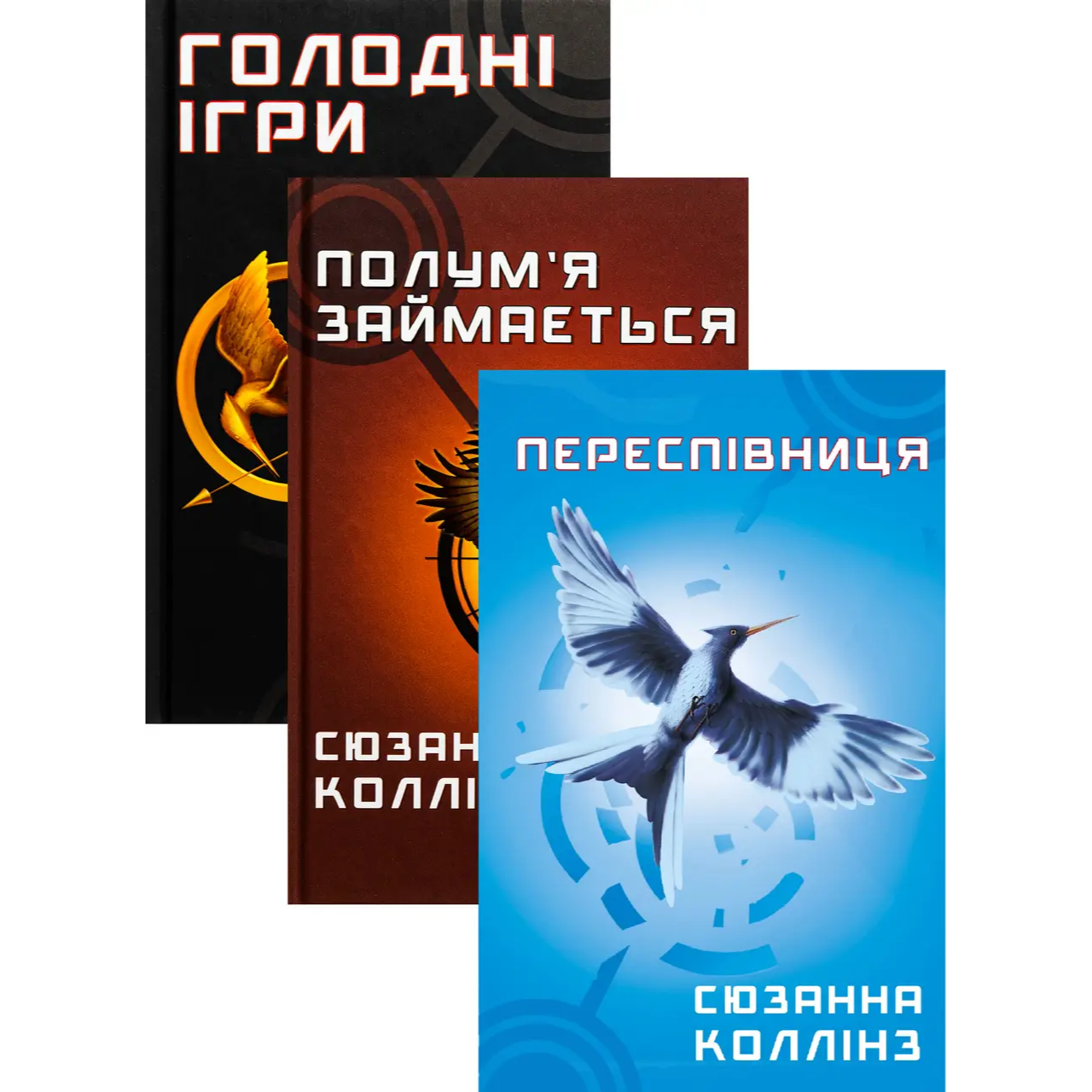 Комплект з 3 книг Сюзанни Коллінз. Голодні ігри