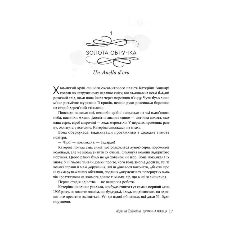 Прев'ю: Дружина шевця. Адріана Тріджіані