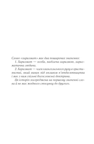 Прев'ю: Харизмат. Pro domo sua. Книга 1. Люко Дашвар