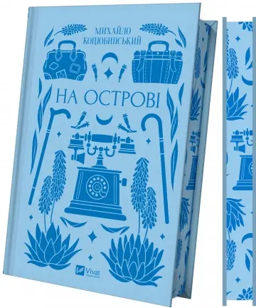 На острові.(зі зрізом). Коцюбинський Михайло