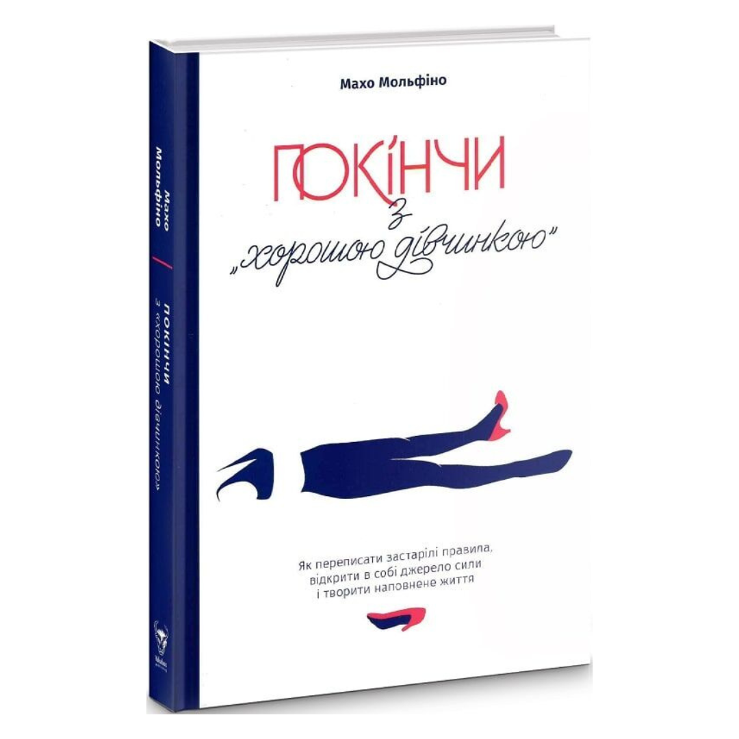 Покінчи з "хорошою дівчинкою".