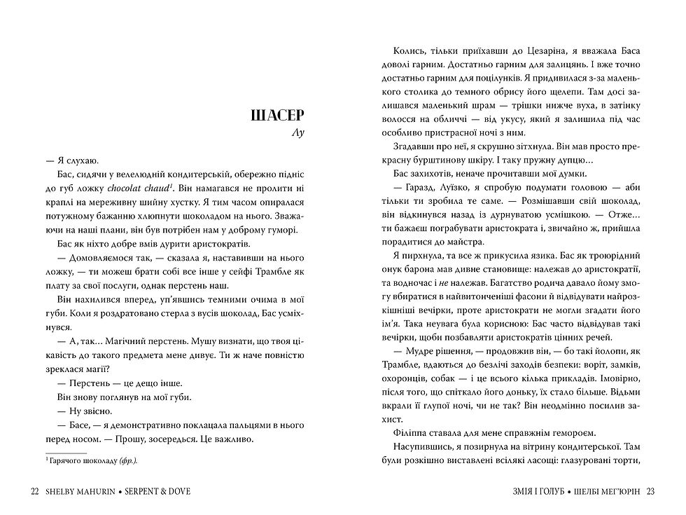 Прев'ю: Змія і голуб. Книга 1. Ш. Мег’юрін
