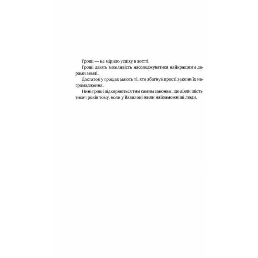 Прев'ю: Найбагатший чоловік у Вавилоні. Клейсон Дж.