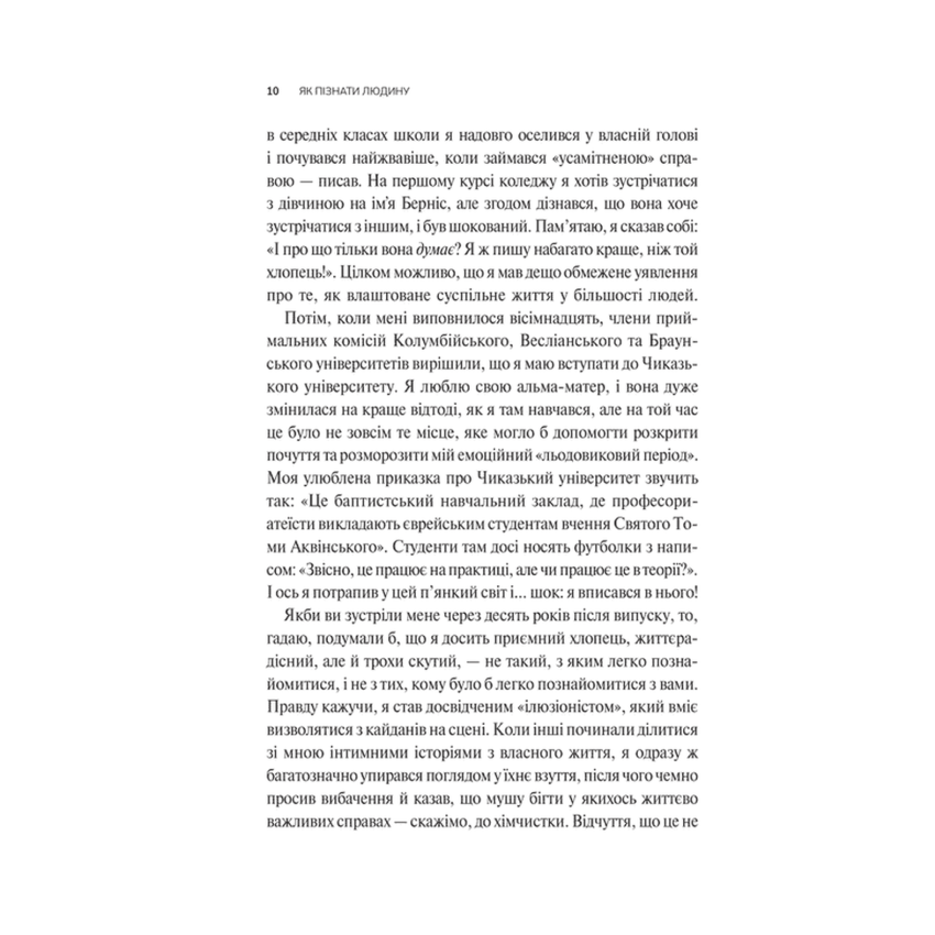 Прев'ю: Як пізнати людину. Мистецтво бачити інших та бути більш видимим. Брукс Девід