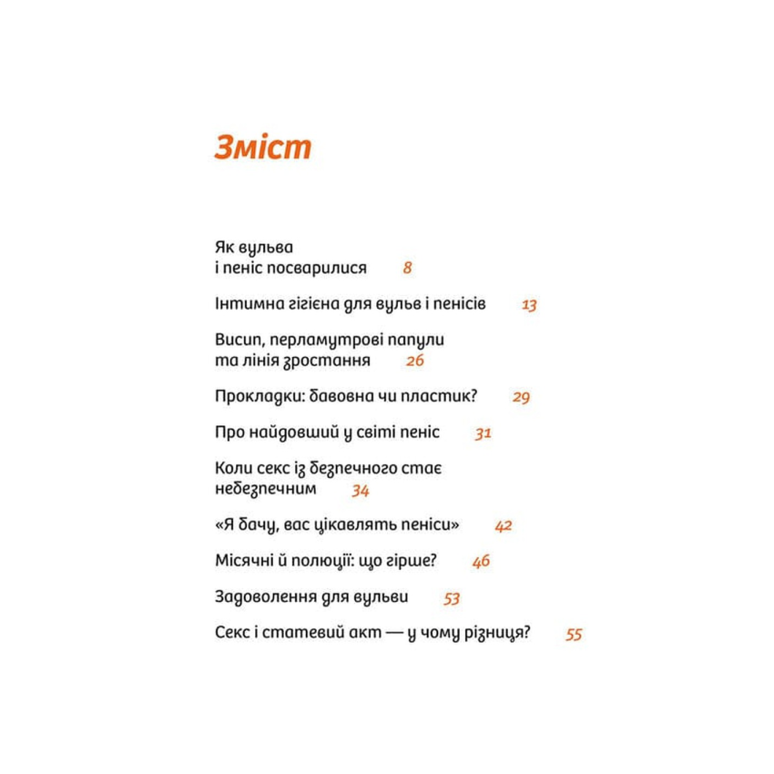 Прев'ю: Інструкції до сексу не надаються. Уся правда про стосунки, безпеку й задоволення
