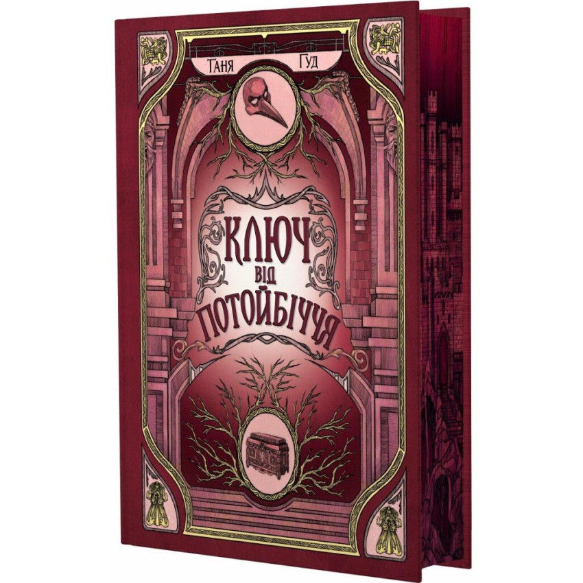 Ключ від потойбіччя. Непрості. Книга 3. Таня Гуд