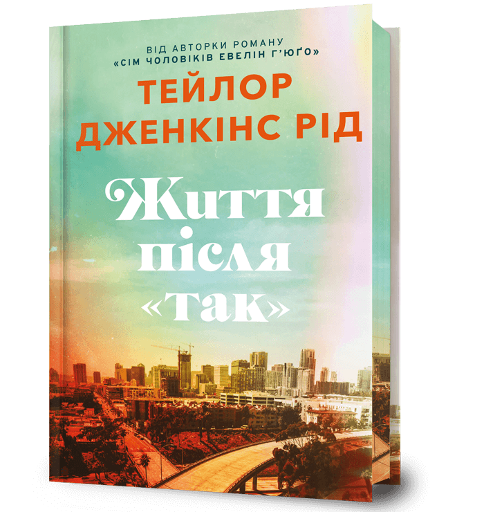 Життя після «Так» Limited edition. Тейлор Дженкінс Рід