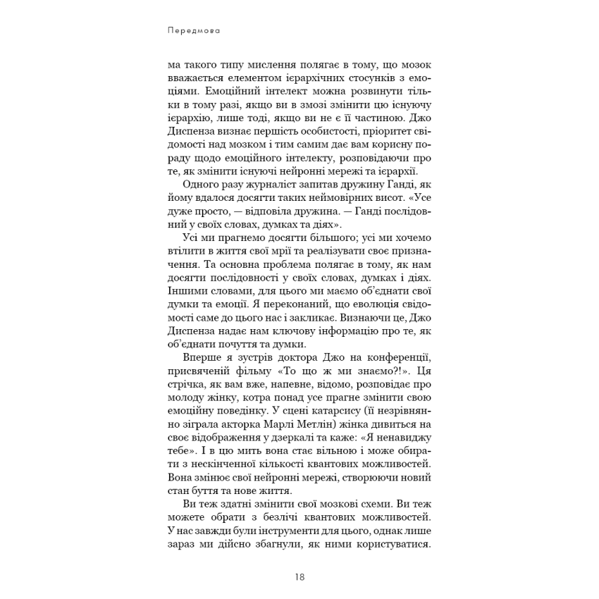 Прев'ю: Розвивай свій мозок. Наука, що змінює розум. Джо Диспенза