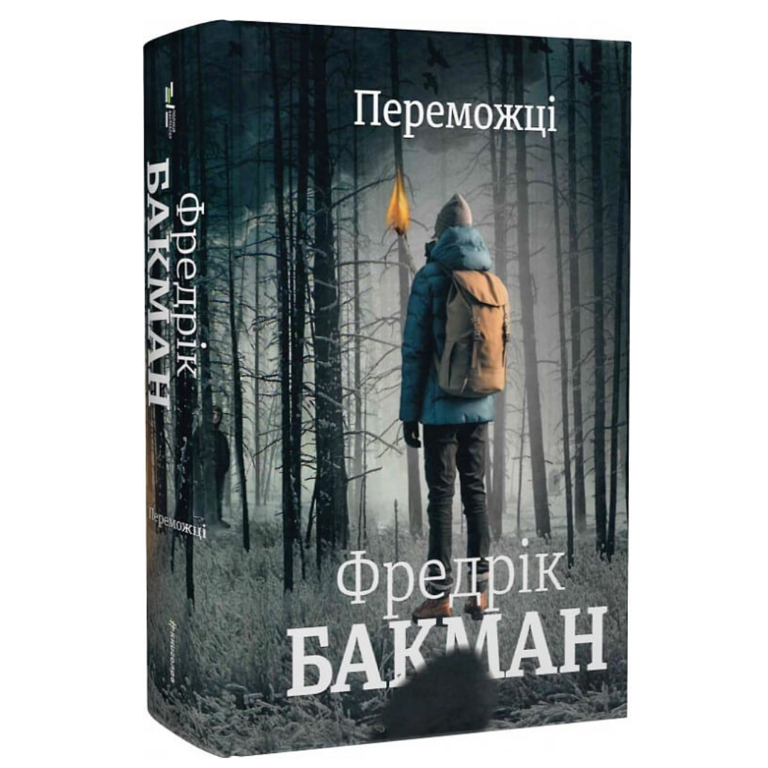 Переможці. Фредрік Бакман