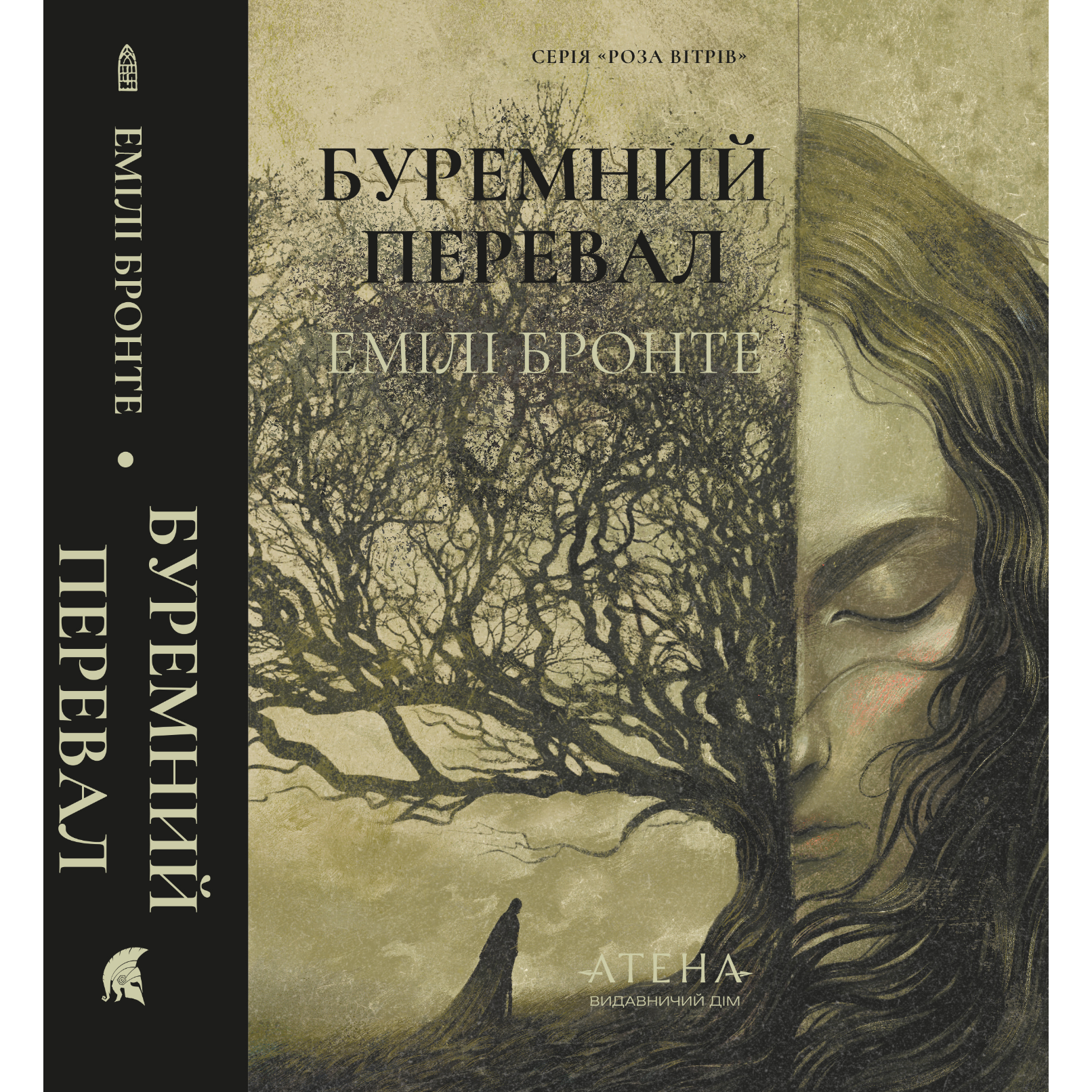Буремний перевал. Емілі Бронте