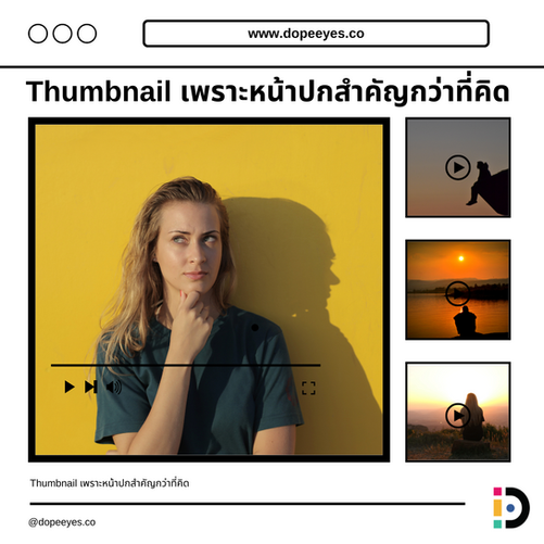 Thumbnail เพราะหน้าปกสำคัญกว่าที่คิด