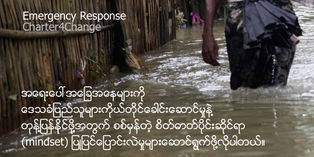 ကြ်န္ေတာ္တို႔ရဲ ႔ အေတြးအေခၚေတြ ျပဳျပင္ေျပာင္းလဲဖို႔ ဟာ အင္မတန္အေရးၾကီးပါတယ္။